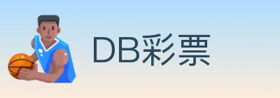 DB彩票 logo